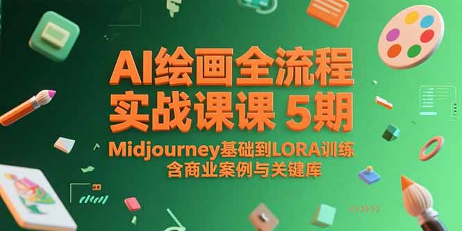 AI绘画全流程实战课5期，Midjourney基础到LORA训练，含商业案例与关键词库-51网创资源