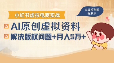 借助AI操作小红书虚拟电商，解决资料版权问题，新手轻松月入1W+-51网创资源