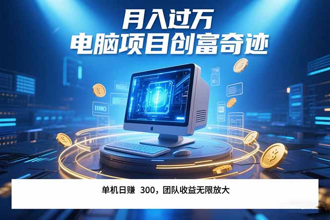 最新电脑项目单机每天收益300+ 带有团队管道收益 可无限放大 月入过万…-51网创资源