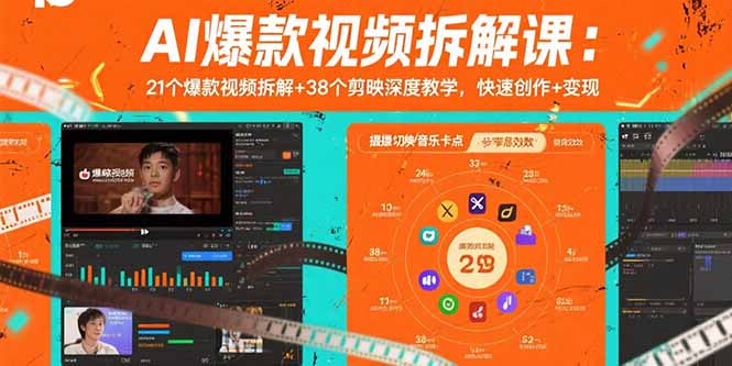 AI爆款视频拆解课：21个爆款视频拆解+38个剪映深度教学，快速创作+变现-51网创资源