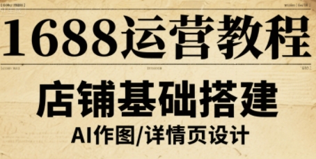 1688运营教程，助力商家提升流量与转化-51网创资源