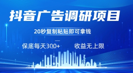 抖音广告调研项目，只需复制粘贴广告即可挣钱，任务不限量，一天稳定3张-51网创资源