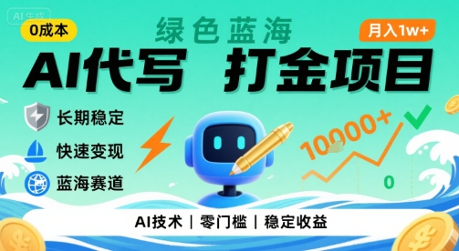 0成本AI代写打金，绿色蓝海项目，主打长期稳定，快速变现，轻松月入1w【揭秘】-51网创资源