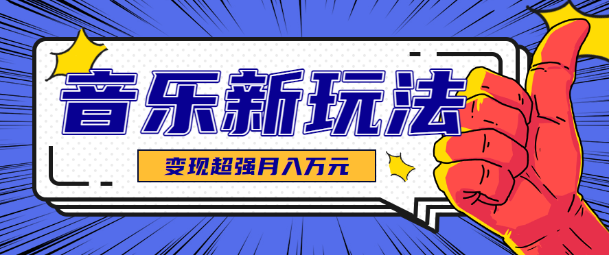 发财赛道!单条27万点赞,涨粉23万的AI音乐新玩法,推广接单+技术教学变现超强-51网创资源