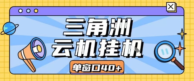 三角洲全自动挂G跑刀实操课程单窗口30+可批量矩阵操作不吃电脑配置开机就能干【揭秘】-51网创资源