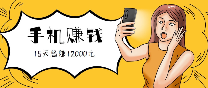 新手必做的项目，0门槛一部手机就能干，按这样操作15天怒赚12000元！(附详细教程)-51网创资源