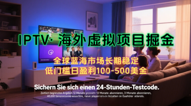【海外虚拟项目掘金】日入100-200美刀，自己在家就可以闷声发大财，长期可做，工作室可复制扩大【揭秘】-51网创资源