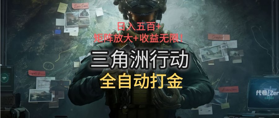 三角洲行动全自动打金搬砖：日入五百，矩阵放大+收益无限-51网创资源