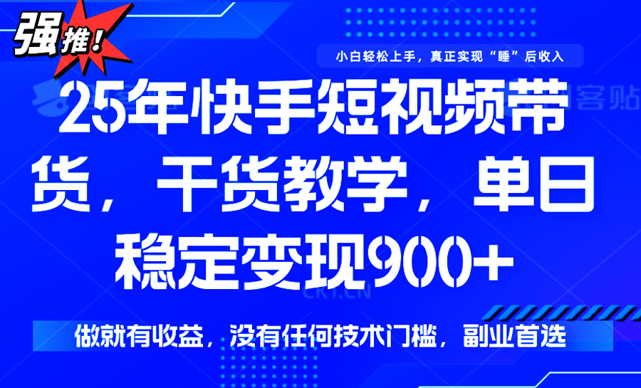 快手短视频带货,傻瓜式操作,一部手机也可以月入900+-51网创资源