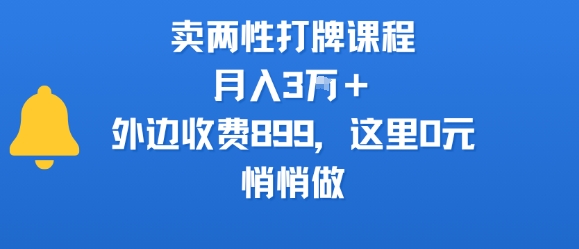 卖两性打牌课程，月入3W+外边收费899的课程，这里0元，悄悄做-51网创资源