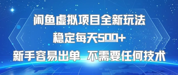 闲鱼虚拟项目全新玩法稳定每天5张+新手容易出单 不需要任何技术-51网创资源