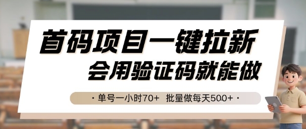首码项目一键拉新，会用验证码就能做 单号一小时70+，批量做每天5张【揭秘】-51网创资源