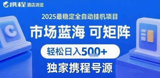 携程浏览全自动挂G项目，单账号每日收益30-40米 附号源可矩阵 轻松日入5张+【揭秘】-51网创资源