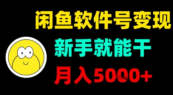 闲鱼软件号变现，新手就能干，月入5k+-51网创资源