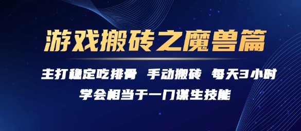 游戏搬砖之魔兽篇,稳定吃排骨每天3小时【揭秘】-51网创资源