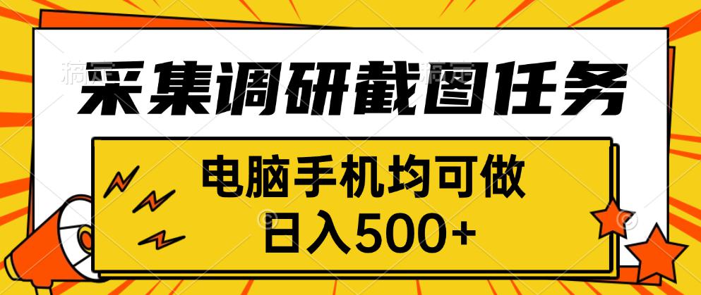采集，调研，截图任务，电脑手机均可做，日入500+-51网创资源