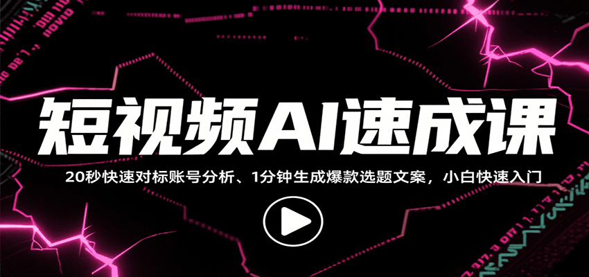 短视频AI速成课,找对标/定选题/拆结构/写文案等,小白快速上手解锁多样创作技能-51网创资源