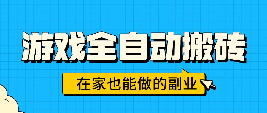 游戏全自动搬砖，日入千元，在家也能做的副业，无需人工操作-51网创资源