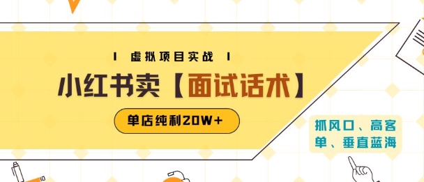 小红书虚拟项目掘金，卖面试话术资料，单店纯利20W+(附爆款笔记制作方法)-51网创资源