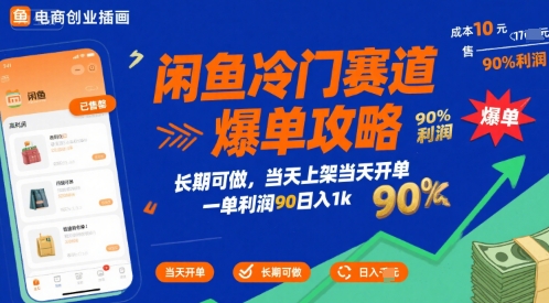 闲鱼冷门赛道爆单攻略，长期可做，当天上架当天开单，一单利润90% 利润，日入1k【揭秘】-51网创资源