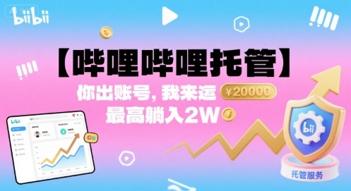【哔哩哔哩托管】你出账号，我来运营，最高躺入2W【揭秘】-51网创资源