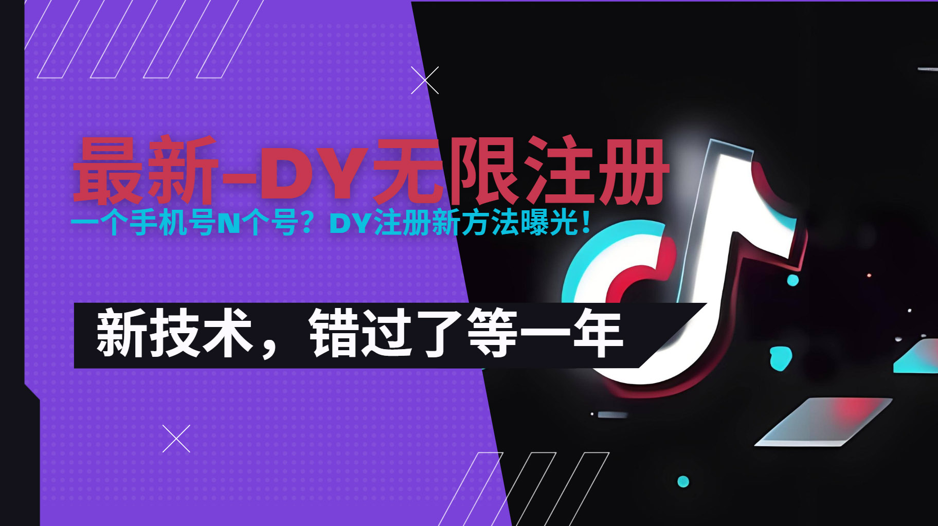 2025最新dy无限注册、无限实名、0粉开播技术,风口技术预学从速-51网创资源