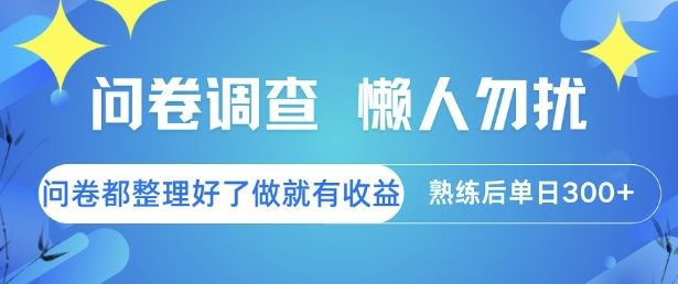问卷调查，懒人勿扰，问卷都整理好了单价不等，做就有收益，熟练后单日3张【揭秘】-51网创资源