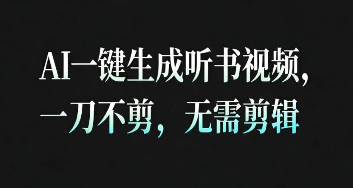 1060-AI一键生成安睡疗愈视频，30S一条制作一条视频，一刀不剪，无需剪辑，完播率超高，带货带书杠杠的！-51网创资源
