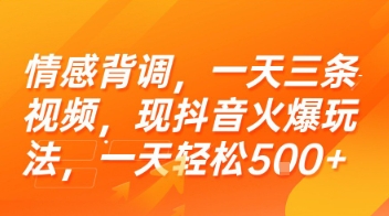 情感背调,一天三条视频,现抖音火爆玩法,一天轻松5张+【揭秘】-51网创资源