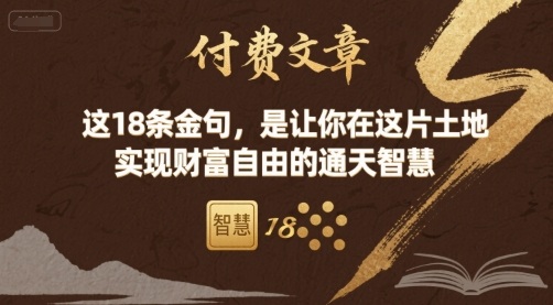 付费文章：这18条金句，是让你在这片土地 实现财富自由的通天智慧-51网创资源