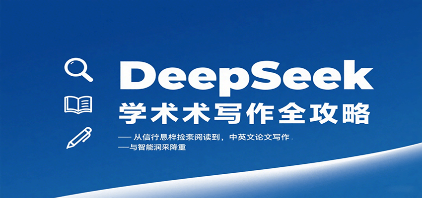 DeepSeek学术写作全攻略：从文献检索阅读到中英文论文写作与智能润色降重-51网创资源