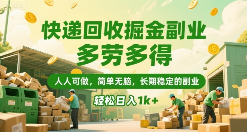 快递回收掘金副业，多劳多得，人人可做，简单无脑，长期稳定的副业，轻松日入1k+【揭秘】-51网创资源
