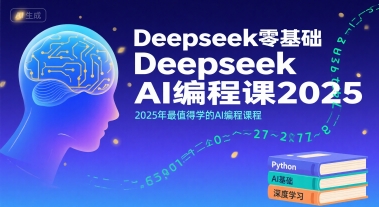 Deepseek零基础AI编程课2025，2025年最值得学的AI编程课程-51网创资源