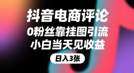 抖音电商评论，0粉丝靠挂图引流，被动挣抖音搜索佣金，小白当天见收益，还能躺挣下级评论增量收益-51网创资源