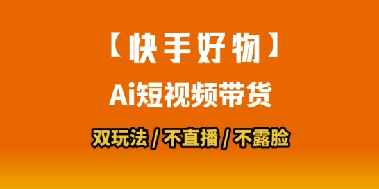 【快手好物】短视频带货，搬运拼接+数字人双玩法，操作简单，会玩手机就行-51网创资源