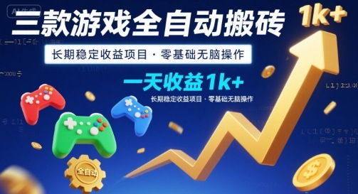 三款游戏全自动搬砖,一天收益1k+,长期稳定收益项目,零基础无脑操作【揭秘】-51网创资源