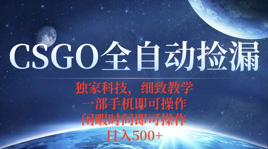 CSGO自动捡漏项目，最新独家玩法，不用挂机不用玩游戏，一个手机即可操…-51网创资源