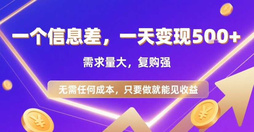 一个信息差，一天变现5张+，需求量大，复购强，无需任何成本，只要做就能见收益【揭秘】-51网创资源