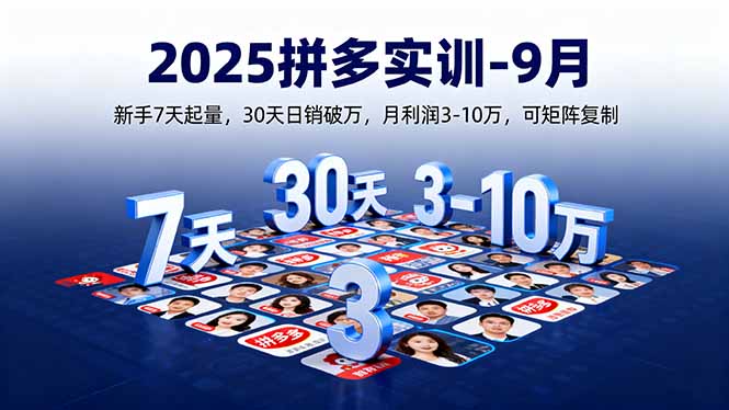 2025拼多多实训-9月：新手7天起量,30天日销破万,月利润3-10万,可矩阵复制-51网创资源