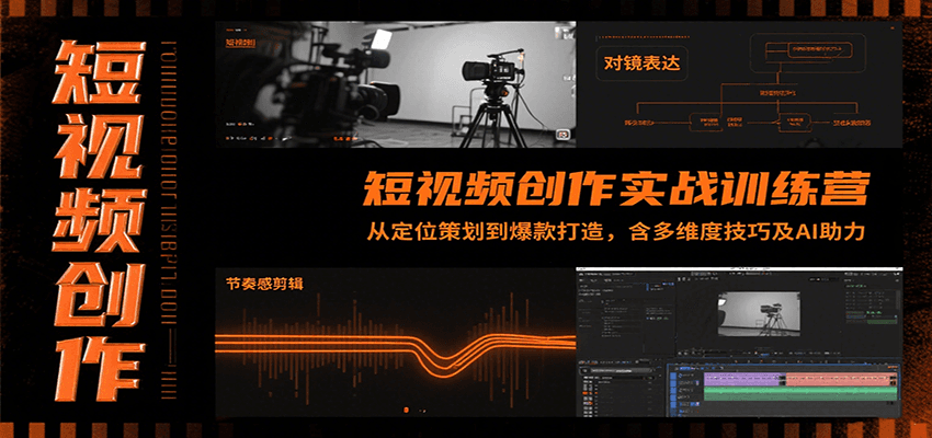 短视频创作实战训练营：从定位策划到爆款打造，含多维度技巧及AI助力-51网创资源