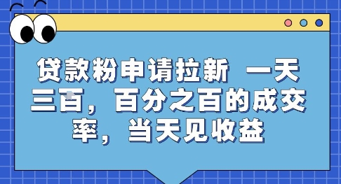 贷款粉申请拉新，一天三张，百分之百的成交率，当天见收益【揭秘】-51网创资源