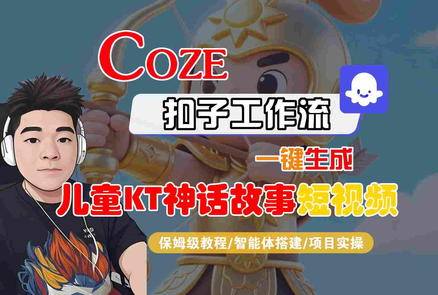 Coze智能体工作流一键生成儿童卡通神话故事短视频，保姆级教程-智能体搭建-项目实操-51网创资源