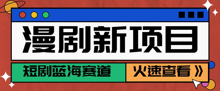 短剧新赛道—动漫短剧玩法，目前红利期月收益轻松达到6000+-51网创资源