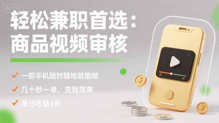 轻松兼职首选：商品视频审核，一部手机随时随地就能做，几十秒一单，流程简单，单日收益4张【揭秘】-51网创资源