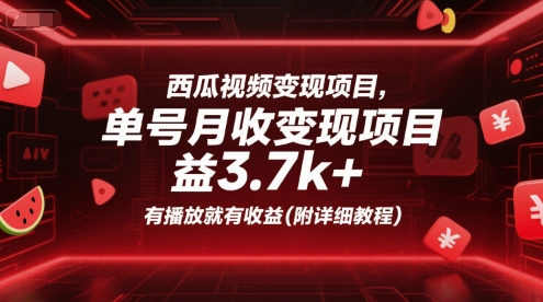 西瓜视频变现项目,单号月收益3.7k+,有播放就有收益(附详细教程)-51网创资源
