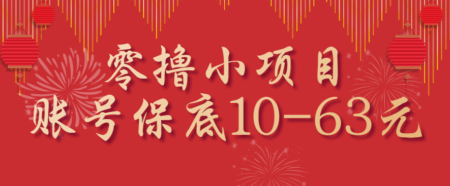 零撸小项目，一个账号保底10-63元，适合新手小白操作，能多账号领低保-51网创资源