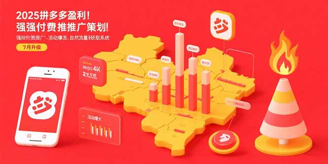 2025拼多多盈利地图:强付费推广策略/活动爆流/自然流量获取系统(7月更新-51网创资源