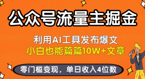 公众号流量主掘金新玩法，利用AI工具发布爆文，小白也能篇篇10W+文章，零门槛变现，单日收入4位数-51网创资源