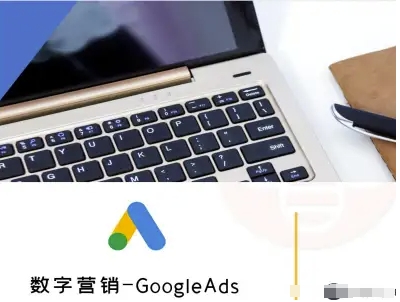 数字营销-GoogleAds-外贸跨境电商教程-51网创资源