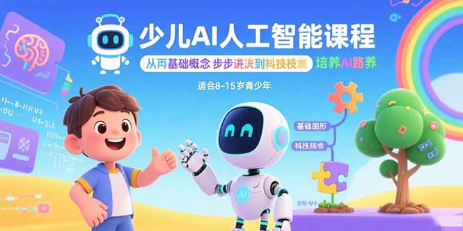 少儿AI人工智能课程：从基础概念逐步深入到核心技术 培养全面的AI素养-51网创资源